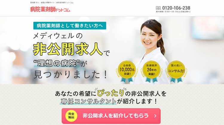 薬剤師転職ドットコム