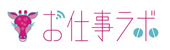 お仕事ラボ