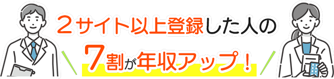 ２サイト以上登録した人の７割が年収UP!